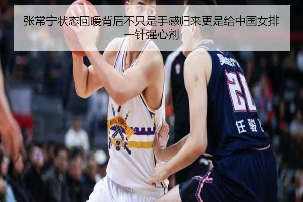 张常宁状态回暖背后不只是手感归来更是给中国女排一针强心剂